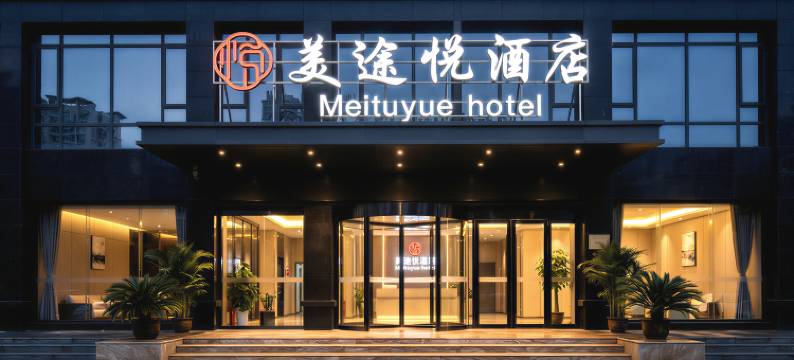 美途悦酒店(岳阳华容县华鲇路北岸尚都店)图片