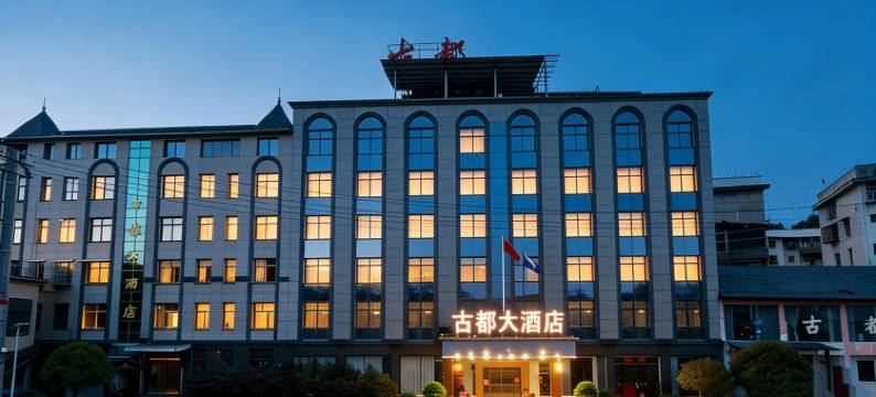桑植古都大酒店(民歌广场)图片