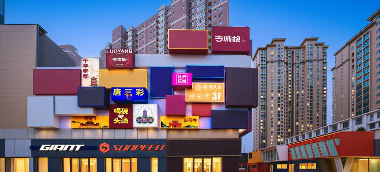 拾酒设计师名民宿(洛阳应天门洛邑古城店)图片