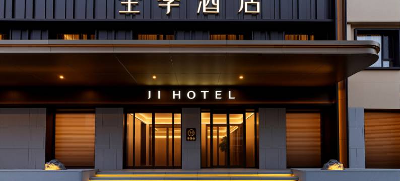 全季酒店(沈阳中街故宫人民广场店)图片