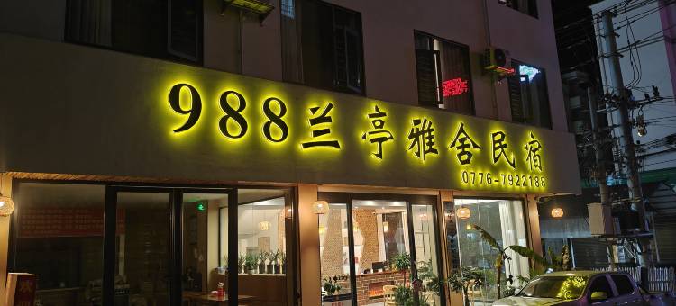 乐业兰亭雅舍民宿图片