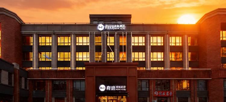 有戏电影酒店(沈阳会展中心新南站店)图片