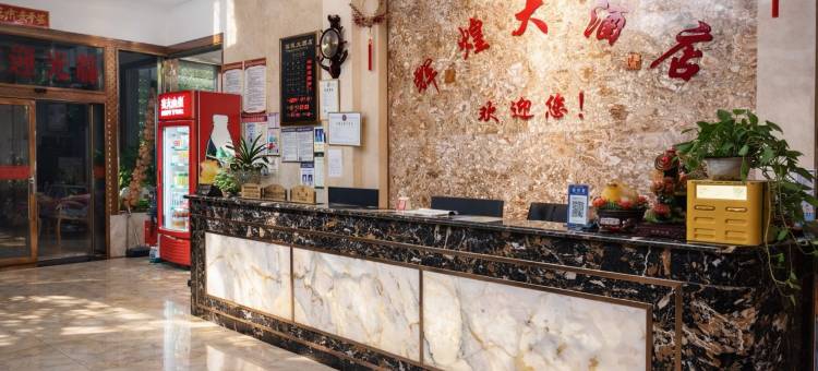 永顺辉煌大酒店图片