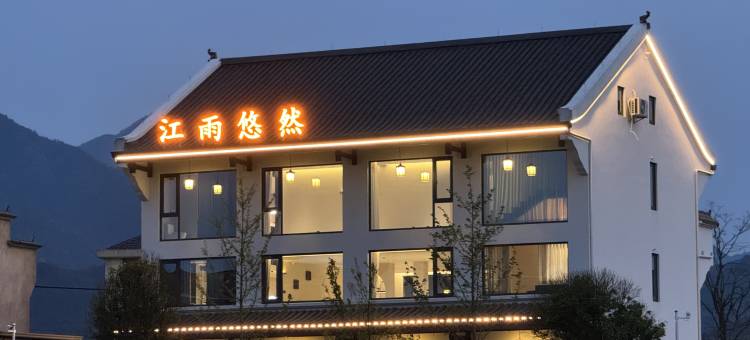 江山江雨悠然民宿(江郎山风景区店)图片