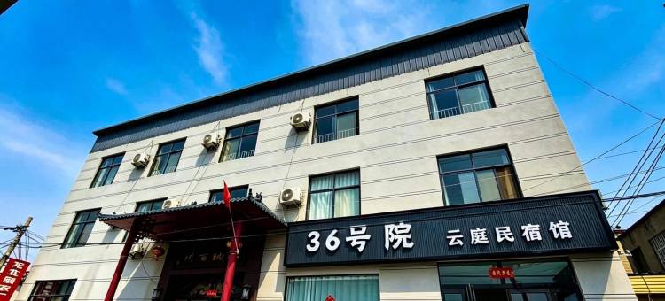 36号院云庭民宿馆(开封万岁山大宋武侠城店)图片
