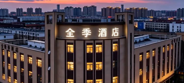 全季酒店(唐山师范学院远洋城店)图片