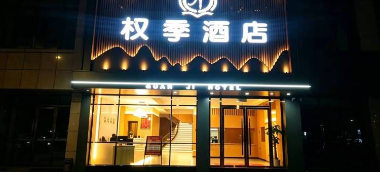 权季酒店图片