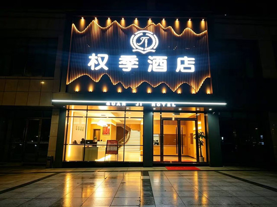 权季酒店