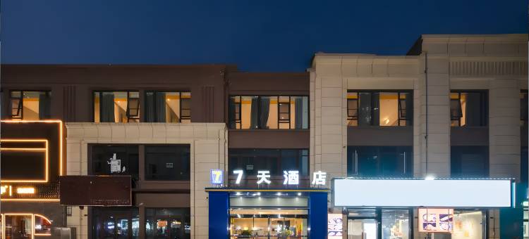 7天酒店(南通开发区世茂广场店)图片