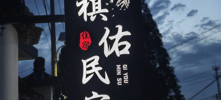齐云山镇祺佑民宿图片
