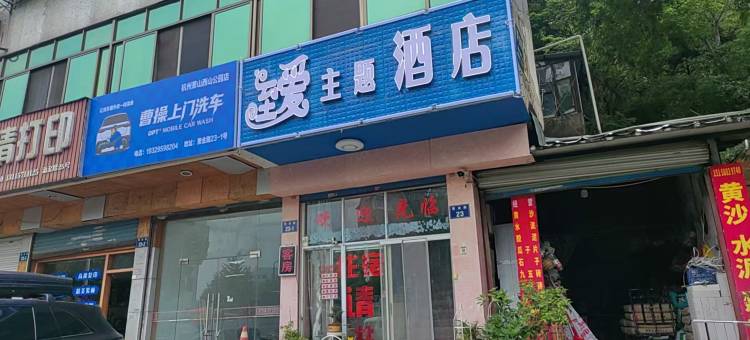 杭州至爱主题酒店图片