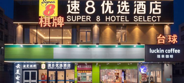 速8优选酒店(北京高米店北地铁站北大医院店)图片