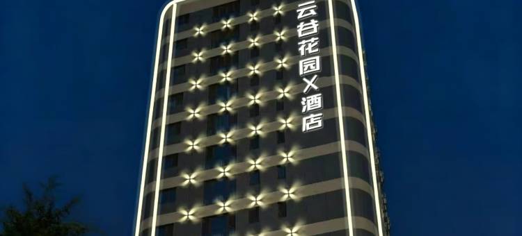 云谷花园酒店(聊城九洲云谷月季公园店)图片