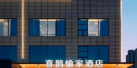 八朝古都·喜鵲愉家設計師酒店(開封河南大學汴梁小宋城店)