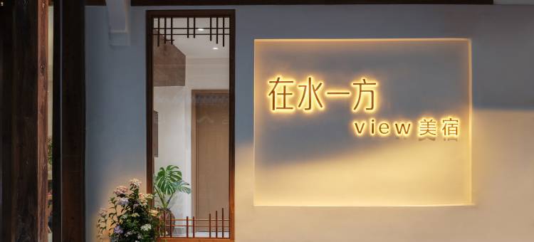 在水一方客栈(镇远古城祝圣桥店)图片