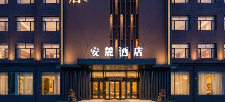 安麓酒店(东北石油大学店)图片