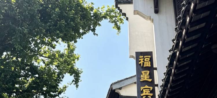 南京福星宾馆(夫子庙景区店)图片
