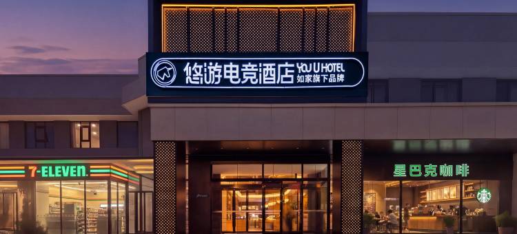 如家悠游电竞酒店(洛阳火车站周王城广场店)图片