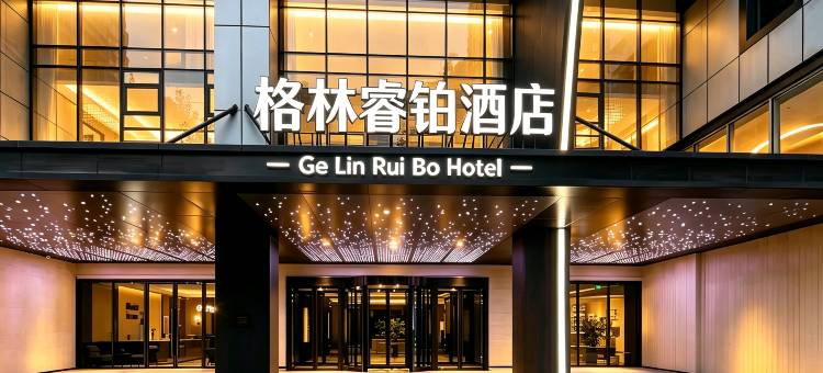 格林睿铂酒店(永州冷水滩体育馆店)图片