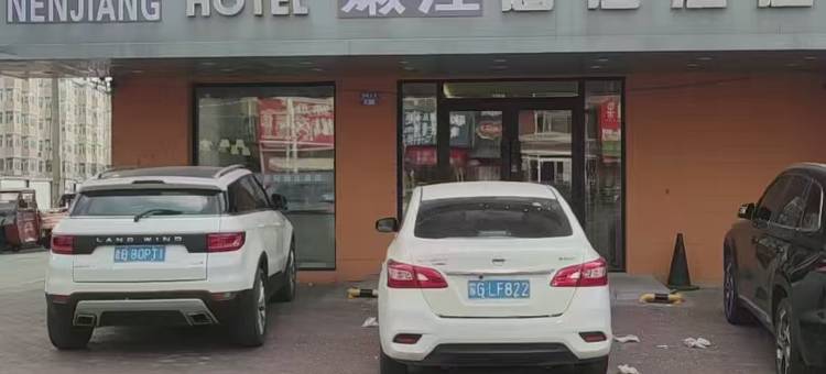 嫩江慧住酒店图片