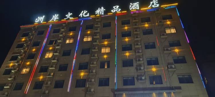 洲岸文化精品酒店(商丘高铁站店)图片
