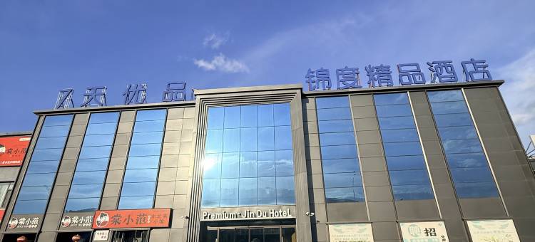 轻住·锦度精品酒店(让胡路乘风新玛特店)图片