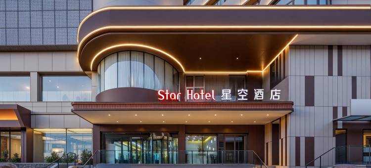 星空酒店(太原火车站双塔公园店)图片
