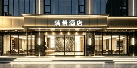 滿希酒店(揭陽古城進賢門店)