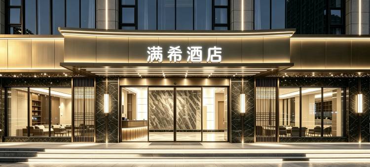 满希酒店(揭阳古城进贤门店)图片