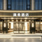 满希酒店(揭阳古城进贤门店)