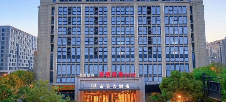 杭州帝景大酒店(浙江大学紫金港校区店)图片