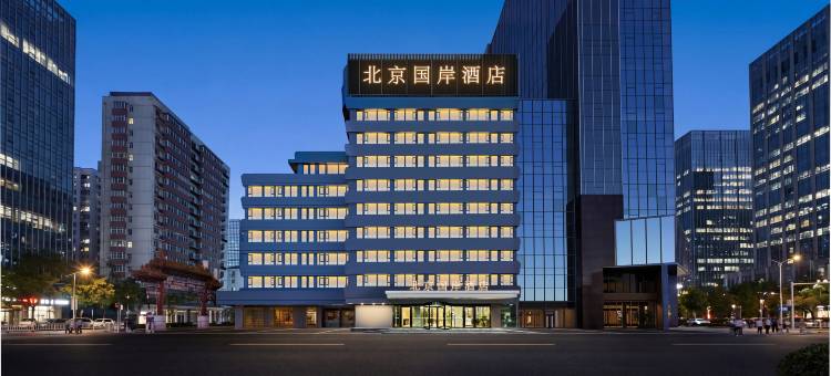北京国岸酒店(三里屯太古里东大桥地铁站店)图片
