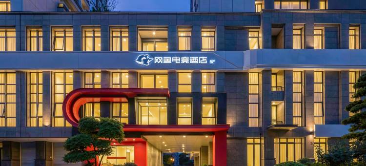 网鱼电竞酒店(义乌吾悦广场国际博览中心店)图片
