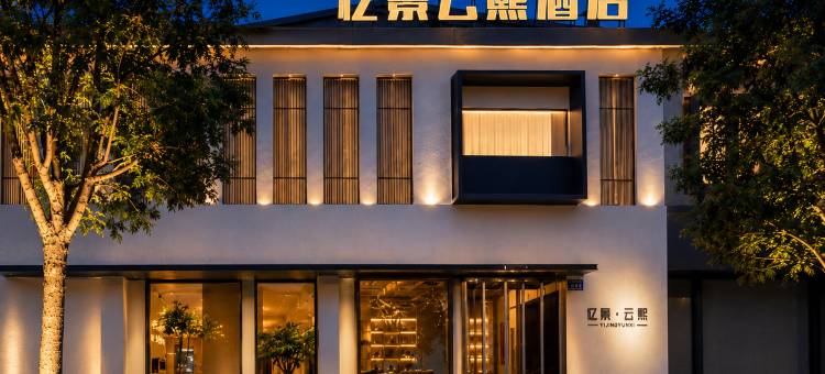 忆景云熙酒店(大同浑源古城店)图片