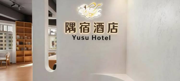 隅宿酒店(大同云冈路店)图片