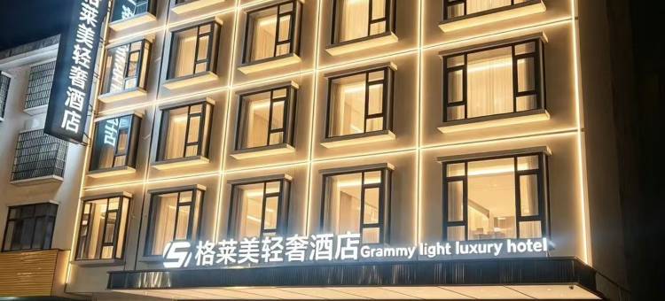 格莱美轻奢酒店(丹泉广场店)图片