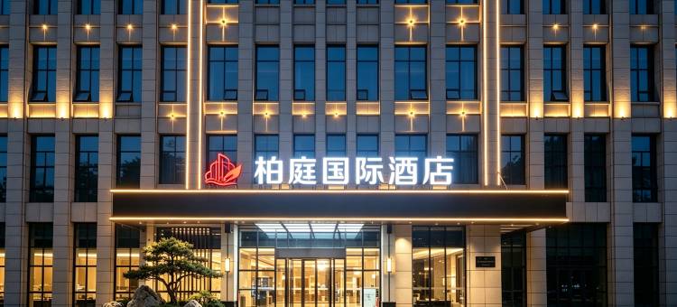 尚一特柏庭国际酒店(黄石下陆大道沿湖路店)图片