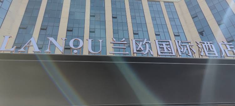兰欧国际酒店(上饶经开区店)图片