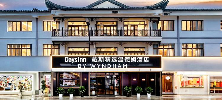 乌镇戴斯精选温德姆酒店图片