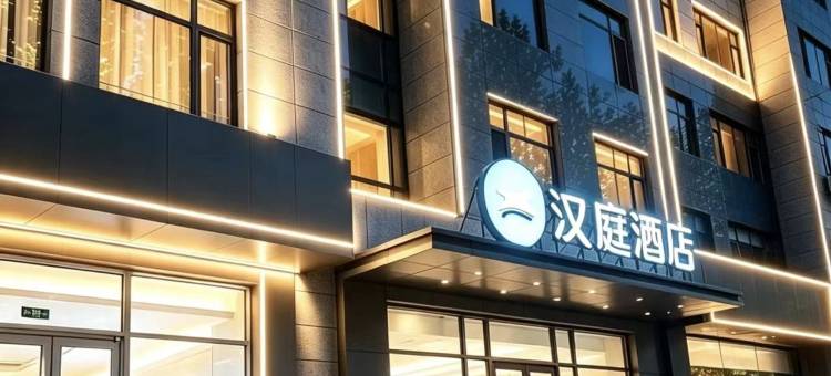 汉庭酒店(临漳店)图片