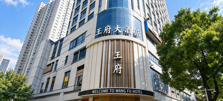 王府大酒店(怀化火车站步步高广场店)图片