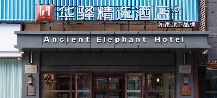 如家华驿精选酒店(延安洛川县凤栖街店)图片