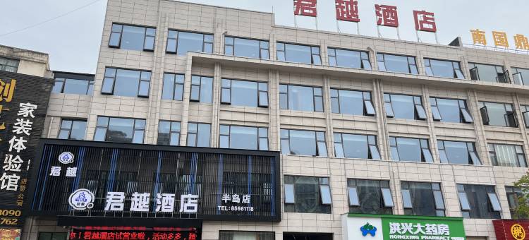 君越酒店(进贤吾悦广场店)图片