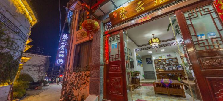 大理荣云居民宿(大理古城南门店)图片