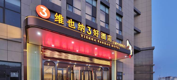 维也纳3好酒店(白城火车站中农国际店)图片