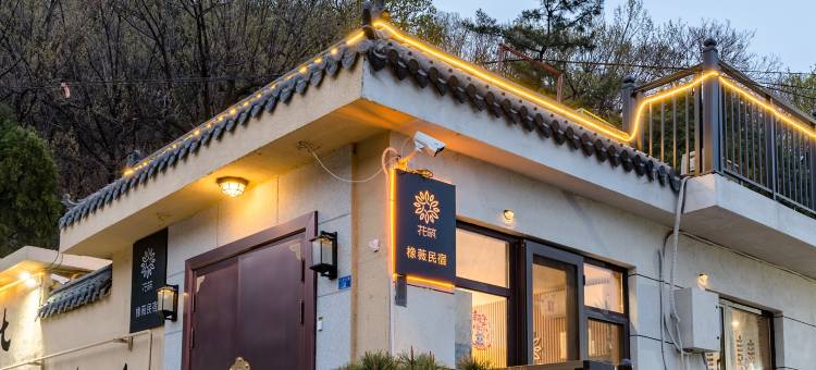 花筑·泰山橡薇民宿(红门登山口店)图片