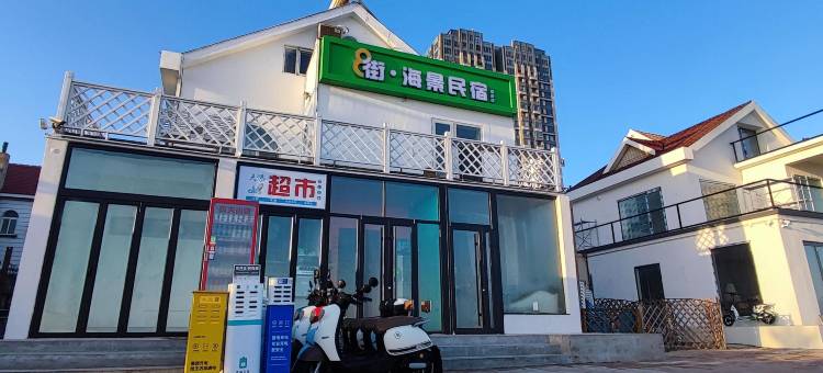 8街·海景民宿(威海火炬八街国际海水浴场店)图片