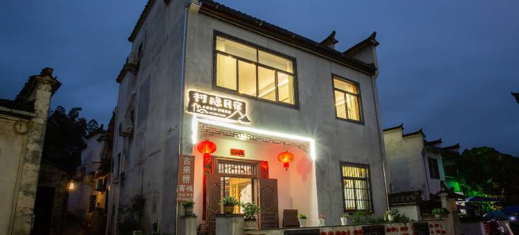 小桥流水·村隐民宿(西递古村景区店)图片