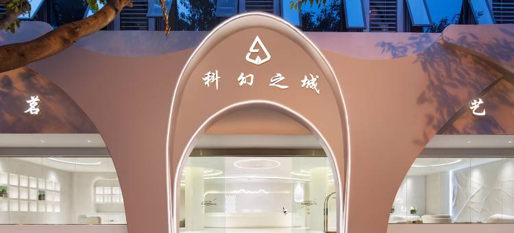 科幻之城酒店(宜宾南溪古街店)图片