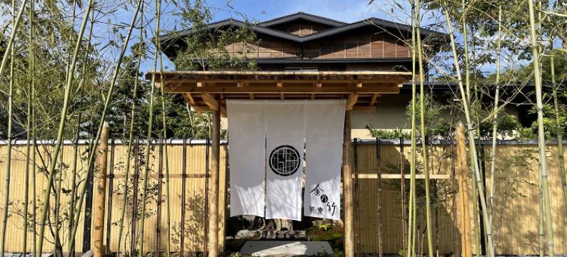 金乃竹茶寮(Hakone Kinnotake Saryo)图片